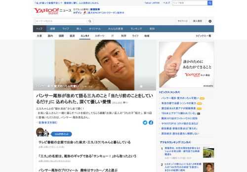 パンサー・尾形貴弘は、番組での企画を機に出会った、6歳の柴犬・三九（ミク）ちゃんと家族3人で暮らしている。三九ちゃんはとにかくヤキモチ焼き。毎日、忙しい中でもスキンシップと散歩に多くの時間を割いているという。