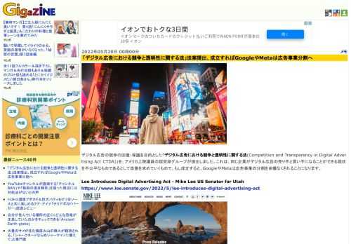 デジタル広告の競争の回復・保護を目的とした「デジタル広告における競争と透明性に関する法(Competition and Transparency in Digital Advertising Act：CTDA)」を、アメリカ上院議員の超党派グループが提出しました。これは、同じ企業がデジタル広告の売り手と買い手になることができる現状を不公平なものであるとして改善を求めていくもので、もし成立すると、GoogleやMetaは広告事業の分割を余儀なくされることになります。