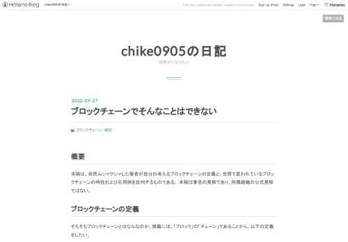 概要 本稿は、突然ムシャクシャした筆者が自分の考えるブロックチェーンの定義と、世間で言われているブロックチェーンの特性および応用例を批判するものである。 本稿は筆者の見解であり、所属組織の公式見解ではない。 ブロックチェーンの定義 そもそもブロックチェーンとはなんなのか。狭義には、「ブロック」の「チェーン」であることから、以下の定義をしたい。 データが、当該データ直前のデータの暗号学的ハッシュ値を持つリスト型のデータ構造 ここでは、そのデータの中に何を保持するかは一切考慮しない。 データがハッシュ値で連鎖することによって、リスト中の任意のデータのみを書き換えると、ハッシュチェーンの整合性が失わ…