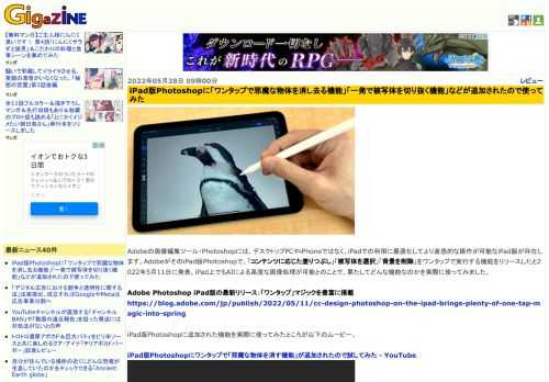 Adobeの画像編集ツール・Photoshopには、デスクトップPCやiPhoneではなく、iPadでの利用に最適化してより直感的な操作が可能なiPad版が存在します。AdobeがそのiPad版Photoshopで、「コンテンツに応じた塗りつぶし」「被写体を選択」「背景を削除」をワンタップで実行する機能をリリースしたと2022年5月11日に発表。iPad上でもAIによる高度な画像処理が可能とのことで、果たしてどんな機能なのかを実際に使ってみました。