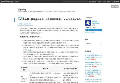 2022年5月26日、岩手県釜石市は市職員2名が共謀し住民基本台帳から全市民の個人情報を違法に取得していたことを公表しました。市は職員2名を懲戒免職とするとともに、岩手県警に刑事告発を行いました。ここでは関連する情報をまとめます。 全市民の個人情報を持ち出し 市民の情報や住民基本台帳のデータを無断でダウンロードするなどの流出行為に関わっていたのは釜石市職員である総務企画部の係長(職員A)と建設部主査(職員B)の2名。 住民基本台帳にデータへのアクセス権を保有しているのは市職員の半分にあたる約300人。職員Aはアクセス権限のない部署に異動した後、アクセス権限を持つ職員Bに対してデータの送信を依頼…