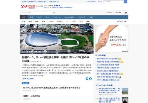 札幌市は、日本ハムが本拠地を移転した後の札幌ドームの2023～27年度の収支見通しをまとめた。市の第三セクターは、札幌ドームの売上高が5割減る一方、定員2万人規模のコンサートなどで、5年間の純損益は計900万円の黒字になると見込む。