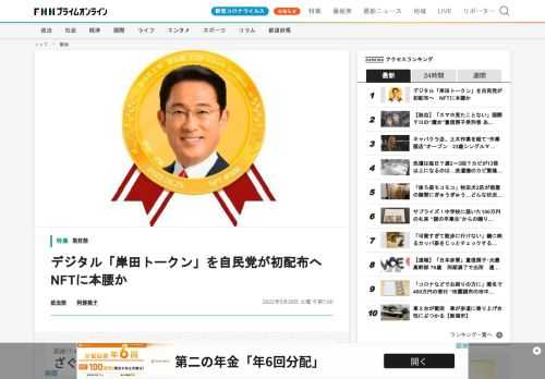 自民党の青年局（青年局長・小倉將信衆院議員）は、27日、NFT（非代替性トークン）やメタバース技術を活用した集会を行うと明らかにした。28日に行われる集会で、譲渡や売却ができない形で、岸田首相や小泉進次郎前環境相の顔写真つきのトークン（デジタル上の出席証明・記念バッジ）を配布するほか、6月上旬にはメタバース（3次元の仮想空間）で街頭演説を行う予定だ。小倉青年局長は、「青年局は社内ベンチャーだ。新しいことに取り組むことで、政治のあり方を変えていく大きな第一歩になればいい」と強調した。「ブロックチ…