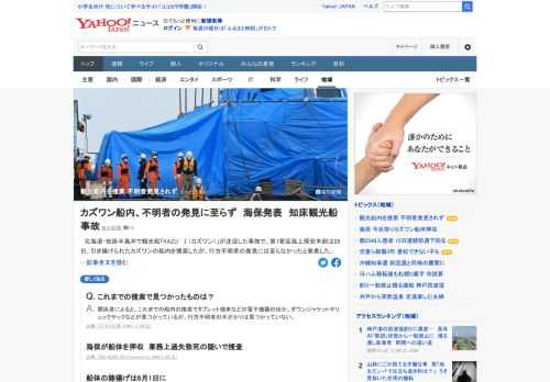 北海道・知床半島沖で観光船「KAZU　Ⅰ（カズワン）」が沈没した事故で、第1管区海上保安本部は28日、引き揚げられたカズワンの船内を捜索したが、行方不明者の発見には至らなかったと発表した。