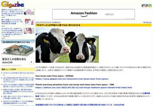 カナダの環境データ企業・GHGSatが、高度500kmを周回する高解像度衛星から、牧場で牛がげっぷした際にメタンガスが排出された様子が確認できたと発表しました。以前から指摘されていた「家畜からの温室効果ガスの排出」を宇宙から確認した貴重な例となります。