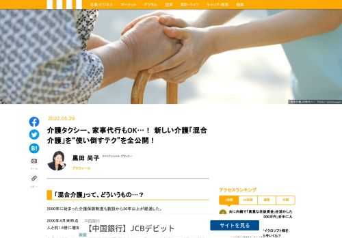 介護保険の誕生から20年。いまだ発展途上の介護サービスだが、いま新しい介護の在り方が模索されている。「混合診療」ならぬ「混合介護」という考え方が浸透しつつある。ファイナンシャルプランナーの黒田尚子氏が詳細に解説する。