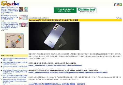 新型コロナウイルス感染症(COVID-19)のパンデミックによる経済への影響はいまだに続いており、個人の消費支出は減少を続けています。そんな中、スマートフォン市場において大きなシェアを保有するSamsungが、2022年のスマートフォン生産台数を3000万台減産することを決めたと韓国のMKメディアグループが報じています。