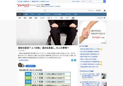 高校生の就職活動で長年慣行となっている「1人1社制」の見直しが進んでいない。成人年齢の引き下げで、高校生も18歳になれば自由に進路を選べるはずだが、今も「子ども扱い」が続く。背景に「大人の事情」があるようだ。