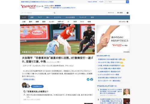 エンゼルスの大谷翔平は28日（日本時間29日）、ブルージェイズ戦に「2番・DH」で先発出場。岩手・花巻東高の先輩、菊池雄星との対戦は、3打数無安打に抑えられた。