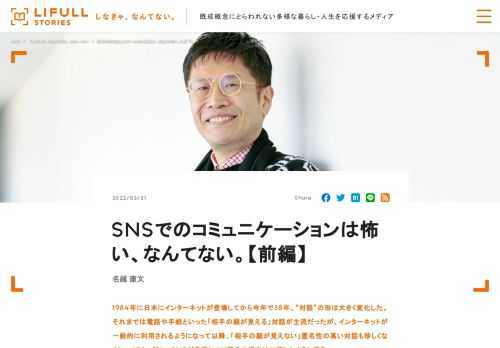 1984年に日本にインターネットが登場してから今年で38年、“対話”の形は大きく変化した。それまでは電話や手紙といった「相手の顔が見える」対話が主流だったが、インターネットが一般的に利用されるようになって以降、「相手の顔が見えない」匿名性の高い対話も珍しくなくなってきた。特に、SNSが発達して以降その傾向は加速したように思う。トラブルも多い、顔の見えない相手との対話。SNSで心地良い“対話”を楽しむには、どんなことに気を付けたらいいのか？　TwitterやYouTube、FacebookにClubhouseと、様々なSNSを使って生活しているという精神科医の名越康文さんにお話を伺った。