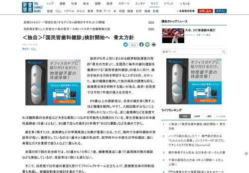 政府が６月上旬にまとめる経済財政運営の指針「骨太の方針」に、全国民に毎年の歯科健診を義務付ける「国民皆歯科健診」の導入に向け、検討を始める方針を明記することが２９日、分かった。歯の健康を維持して他の病気の誘発も抑え、医療費全体を抑制する狙…