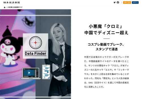 中国で日本発のキャラクターが大ブレーク中だ。中国語検索サイトのデータを調べたところ、サンリオの悪役キャラ「クロミ」が米ディズニーの人気キャラ「エルサ」や「ミッキーマウス」を大きく上回る注目を集めていることがわかった。同社も「想定外」という人気の秘訣は、SNS（交流サイト）を通じて中国の若者文化に浸透したことだ。「庫洛米都有毒（クロミ中毒）」「可愛的睡不着覚了（かわいすぎて眠れない）」――。中国