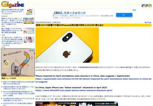 JPモルガンのアナリストであるサミック・チャタジー氏が、中国情報通信技術研究院(CAICT)によるスマートフォン販売台数を基に「中国におけるiPhoneの出荷台数が例年よりも落ち込んでいる」と発表しました。