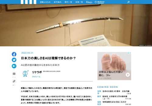 なぜ、日本刀は美しいのか。美しい日本刀とそうでない日本刀、違いはどこにあるのか。言葉で表現することは難しいように思える日本刀の「美」。これを精密工学の知見とAI技術によって、科学的に可視化する試みが進んでいます。