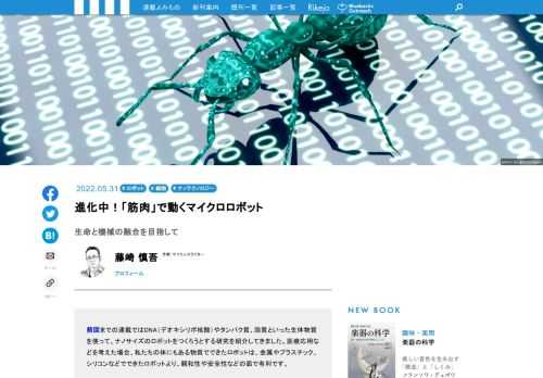 これまで、DNA（デオキシリボ核酸）やタンパク質、脂質といった生体物質を使って、ナノサイズのロボットをつくろうとする研究を紹介してきました。しかし、生体物質でできた「柔らかい機械」と、金属やプラスチック、シリコンなどから作られた「硬い機械」とを組み合わせたロボットにも、大きな可能性があるでしょう。両方の利点や得意な面を、あわせもつことができるからです。生命と機械を融合させていこうとする試みに注目していきます。