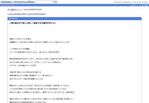 結論としてはタイトルの通り。居酒屋やバー以外で他人と仲良くなれるような場所ってどこかあるんでしょうか。一人で飲みに行くのが趣味。とい…
