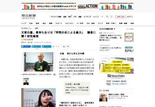 ■交論　骨から考える沖縄　沖縄では、先祖の骨が神として大切にされてきた。だが1世紀前に本土の学者が持ち去ったままの王家の墓の骨をめぐり、沖縄の人たちが返還を求める訴訟が現在も続いている。遺骨と研究の関…