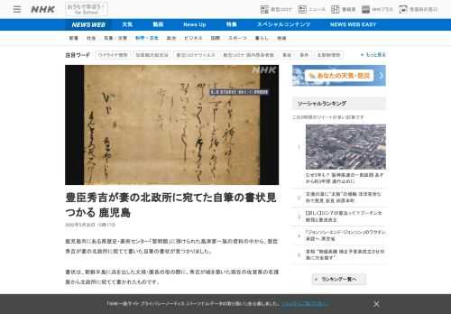 【NHK】鹿児島市にある県歴史・美術センター「黎明館」に預けられた島津家一族の資料の中から、豊臣秀吉が妻の北政所に宛てて書いた自筆…