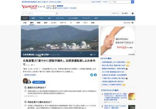 北海道電力は31日、札幌地方裁判所で泊原発1-3号機の運転差し止め命令が出たことを受け「速やかに控訴に係る手続きを行う」と発表した。北海道電力に対し廃炉や運転差し止めを求めた訴訟で、札幌地裁は、運転差し止めを命じていた。