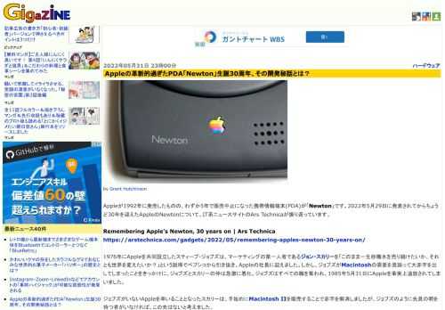 Appleが1992年に発売したものの、わずか5年で販売中止になった携帯情報端末(PDA)が「Newton」です。2022年5月29日に発表されてからちょうど30年を迎えたAppleのNewtonについて、IT系ニュースサイトのArs Technicaが振り返っています。