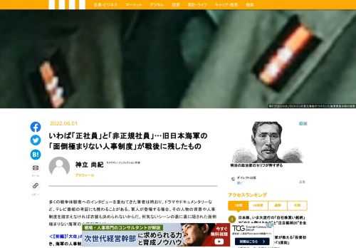 多くの戦争体験者へのインタビューを重ねてきた筆者は時おり、ドラマやドキュメンタリーなど、テレビ番組の考証にも携わることがある。軍人が登場する場合、その人物の背景や人事制度を踏まえなければ衣装も決められないからだ。何気ないシーンの裏に裏に隠された面倒極まりない海軍の人事制度とは――。