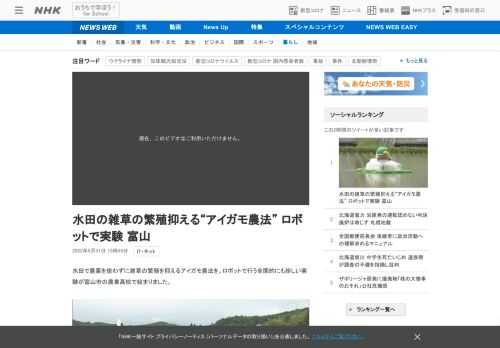 【NHK】水田で農薬を使わずに雑草の繁殖を抑えるアイガモ農法を、ロボットで行う全国的にも珍しい実験が富山市の農業高校で始まりました…
