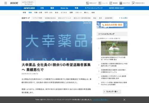 【NHK】主力商品の広告表示をめぐって消費者庁から指摘を受けた大阪の製薬会社「大幸薬品」は、業績の悪化を受けて、全社員の1割余りの…