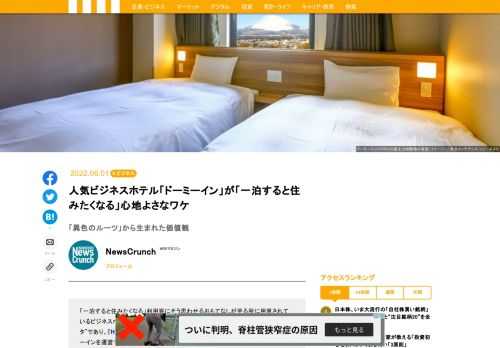 「一泊すると住みたくなる」利用客にそう思わせるおもてなしが至る所に用意されているビジネスホテルチェーン「ドーミーイン」。同ホテルの熱狂的なファン“ドミニスタ”であり、『Have a nice ドーミーイン』の著書もある「NewsCrunch」編集部が、ドーミーインを運営する共立メンテナンス本社スタッフに、ホテル設立の経緯や、大浴場へのこだわりを訊いた。