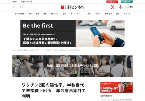 新型コロナウイルスに関する厚生労働省の新集計で、ワクチンを未接種の人より2回接種済みの人の方が陽性者になる確率が高くなったとのデータが示された。同省が外部からの指摘を受けて「未接種者」の集計方法を見直したのをきっかけに、40～49歳など約半分の世代で逆転現象が明らかになった。政策決定に関わる基礎データの一つだけに、専門家からは「なぜ接種者の方が感染しやすいのか国は詳細を調べて公表すべきだ」との声が出ている。