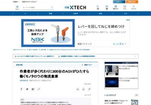 　MonotaRO（モノタロウ）は2022年4月から稼働を開始した物流拠点「猪名川ディストリビューションセンター」（兵庫県・猪名川町）を2022年5月24日に公開した。機械製品や電気製品の組み立て・加工工場ではなかなか見られない、物流倉庫ならではの方法で800台もの無人搬送車（AGV）を運用する。