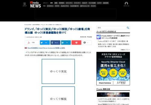 ドワンゴが「ゆっくり実況」「ゆっくり解説」「ゆっくり劇場」の3つの商標登録を出願したことが6月1日付の公開商標公報で明らかになった。商標出願日はいずれも5月24日付。