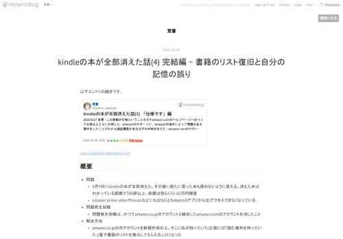 以下エントリの続きです。 satoru-takeuchi.hatenablog.com 概要 問題 4月9日にkindleの本が全部消えた。その後に新たに買った本も読めないように見える。消えた本はわかっている範囲で300冊以上、総額は恐らく30-60万円程度 amazon prime videoやmusicなどにも(少なくともAndroidアプリからは)アクセスできなくなっている 問題発生契機 問題発生契機は、かつてamazon.co.jpのアカウントと統合したamazon.comのアカウントを消したこと 解決方法 amazon.co.jpの別アカウントを新規作成の上、そこに私が持っていた(正…