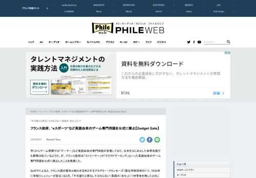 早くからゲーム界隈では「ゲーマー」など英語由来の専門用語が定着しており、日本をはじめとした世界各国でも事情は似ているようだ。が、フランス政府は「ストリーマー」や「クラウドゲーミング」といった英語由来のゲーム専門用語を公式に禁止したことを発表した。