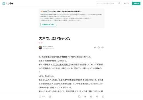 Su-25攻撃機が低空で激しい機動を行いながら飛び去っていった。 故郷の千葉県が戦場になったのだ。 そういう夢を見た。『この世界の片隅に』の片渕監督と会談をして、そこで「軍都としての千葉県」といった話をした夜だったから、何故こういう夢になったかは明らかだ。 しかし、悲しかった。 僕は少し込み入った狭い坂道の途中にある駐車場まで車を取りに行って、その途中で自分の生まれて生きた千葉県の空をロシアの攻撃機が飛んでいたから、コンクリートの壁に額をついてオイオイ泣いた。 案外とこういうことかもしれなくて、人間は「県」とか「市」とかまで降りて来ないと戦の惨禍見たいのが実感できないのかもしれないです