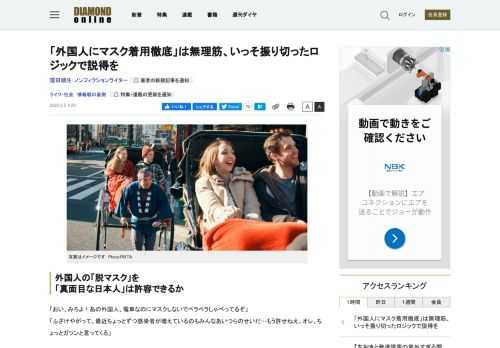 政府は「外国人観光客にもマスク着用というルールを徹底させる」という方向で進めようとしている。こういう「押し付け」は逆効果で、事態を悪化される恐れもある。「マスクなし」で自国で生活をしている外国人に対して、説得力の乏しいロジックを強引に押し付けるのではなく、我々がマスクをつけている理由を正直にちゃんと説明をして協力を求めればいいのではないか。