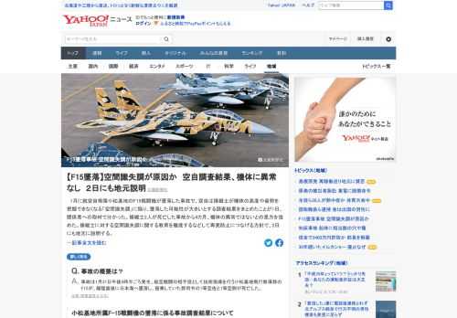 1月に航空自衛隊小松基地のF15戦闘機が墜落した事故で、空自は操縦士が機体の高度や姿勢を把握できなくなる「空間識失調」に陥り、墜落した可能性が大きいとする調査結果を公表。事故から4カ月、機体の異常ではないとの見方を強めた。