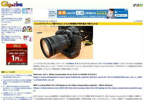 ニコンが2021年12月に発売したミラーレス一眼「Nikon Z 9」は2022年4月に配布されたファームウェアVer.2.00で「12bit 8.3K/60p RAW動画内部記録」に対応しました。しかし、プロ向けシネマカメラのメーカーとして知られるRED Digital Cinemaが「Nikon Z 9のRAWファイル記録技術が自社の特許を侵害している」として訴訟を起こす事態が発生しています。