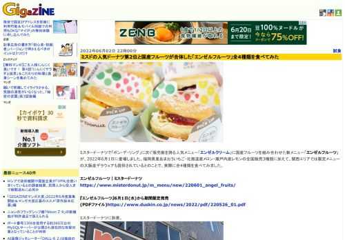 ミスタードーナツで「ポン・デ・リング」に次ぐ販売数を誇る人気メニュー「エンゼルクリーム」に国産フルーツを組み合わせた新メニュー「エンゼルフルーツ」が、2022年6月1日に登場しました。福岡県産あまおういちご・北海道産メロン・瀬戸内産レモンの全国販売3種類に加えて、関西エリアでは限定メニューの大阪産デラウェアも提供されているとのことで、実際に全4種類を食べてみました。