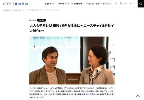 マルチSNS相談プラットフォーム「つながる相談」や子どものスマホの見守りアプリ「Filii（フィリー）」を提供するエースチャイルド社の西谷雅史社長インタビュー後編。後編では、西谷社長の組織づくりについて聞いた。聞き手は、グロービス経営大学院教員で…