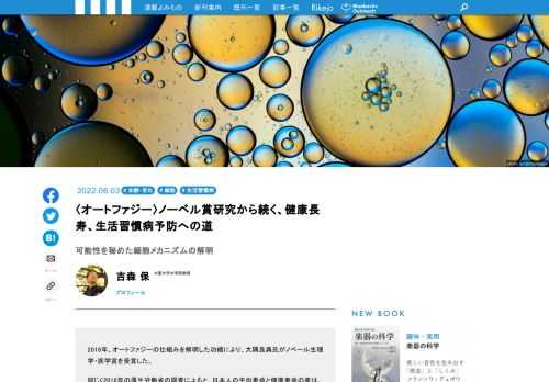 2016年、オートファジーの仕組みを解明した功績により、大隅良典氏がノベール生理学・医学賞を受賞した。研究により、オートファジーが老化や加齢性疾患、生活習慣病などと関係があることが明らかになってきている。オートファジーとは何か。『生命を守るしくみ　オートファジー——老化、寿命、病気を左右する精巧なメカニズム』を上梓した吉森保氏に話を聞いた。