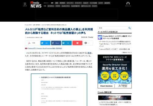 メルカリは、フリマサービス「メルカリ」の利用規約を6月30日に改定すると発表したが、その内容を見たユーザーからは「転売を容認するのか」などの声が上がっている。