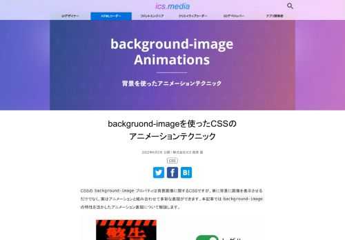 CSSのbackground-imageプロパティは背景画像に関するCSSですが、単に背景に画像を表示させるだけでなく、実はアニメーションと組み合わせて多彩な表現ができます。本記事ではbackground-imageの特性を活かしたアニメーション表現について解説します。サンプルコードもありますので、実際の案件に取り入れてみたりbackground-imageの仕組みについて学んでみたりしてください。※サンプルコードはSass（SCSS）を使用しています。
