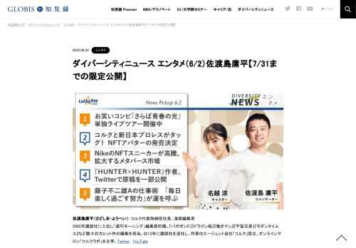 佐渡島庸平さんをコメンテーターにお送りする「ダイバーシティニュース」木曜「エンタメ」。スペシャルトークのテーマは「漫画編集者が考えるこれからの働き方」。ニュースピックアップでは「コルクと新日本プロレスがタッグ！ NFTアバターの発売決定」など…