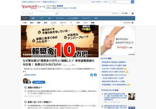 2021年の自動車の盗難件数が全国でワースト2位だった愛知県。県自動車盗難等防止協議会が今年4月、盗難を防止する優良な情報提供について10万円の報奨金を設定してから2カ月がたった。