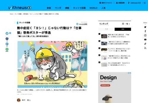 新緑の季節を迎え、気温が日々ぐんぐんと上がっています。そろそろ心配になってくるのが、熱中症です。予防について呼びかけるため、猫のキャラクター「仕事猫」を起用した啓発ポスターが、ネット上で話題を集めています。意外な組み合わせが実現した背景事…