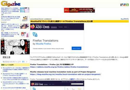 ウェブブラウザ「Firefox」を開発するMozillaが、ローカルで動作するFirefox用機械翻訳アドオン「Firefox Translations」を公開しました。Google翻訳やDeepL翻訳などの翻訳サービスとは異なり、翻訳はクライアントサイドで実行され、データが完全にプライベート化されるのが特徴です。
