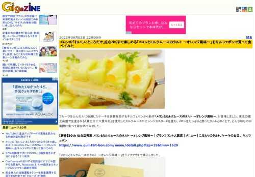 フルーツをふんだんに使用したケーキを多数販売するキルフェボンから新作「メロンとミルクムースのタルト 〜オレンジ風味〜」が登場しました。東北の蔵王山麓で生産される「蔵王三十六景牛乳」を使用したミルクムースにオレンジカスタードを重ね、メロンをたっぷりと飾ったタルトとのことで、どんな味なのか実際に食べて確かめてみました。