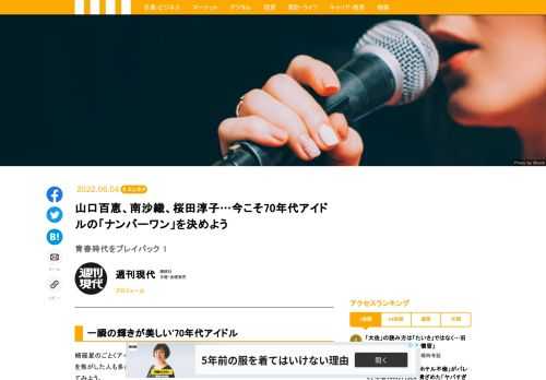 そんな'70年代アイドルのナンバーワンは誰か。この時代に青春を過ごした人なら、誰かひとりは心の中に思い描けるはずだ。本誌はアイドルの魅力を「歌唱力・パフォーマンス」「キュートさ」「清純性」「神秘性」という4部門に分類。それぞれの長所を備えたアイドルを、'70年代に青春時代を過ごした有識者に挙げてもらった。彼らの意見をもとに、ランキングを作成する。