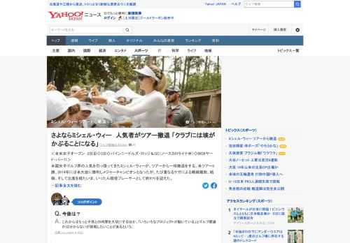 米国女子ゴルフ界の人気を引っ張ってきたミシェル・ウィーが、ツアーから一時撤退をする。たび重なるケガによる戦線離脱、結婚、そして出産を経たいま、いったん現役プレーヤーとして終わりを迎えた。