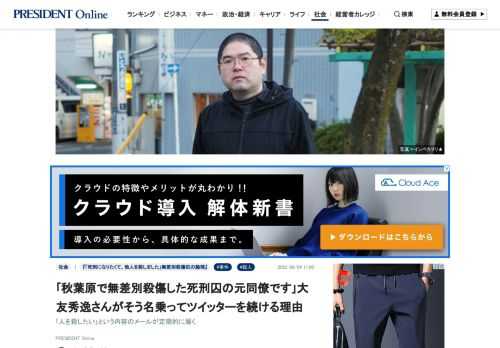 プロフィール欄に「秋葉原事件加藤智大の元同僚で友人です」と書かれたTwitterのアカウントがある。アカウントの所有者である大友秀逸さんは、仙台市の警備会社で加藤智大死刑囚と一緒に働いた経験がある。「実名・顔出し」で情報発信をしており、このため何度もメディアの取材を受けてきた。なぜそんなリスクを引き受けているのか。無差別殺傷事件を取材している写真家・ノンフィクションライターのインベカヲリ★さんが聞いた――。